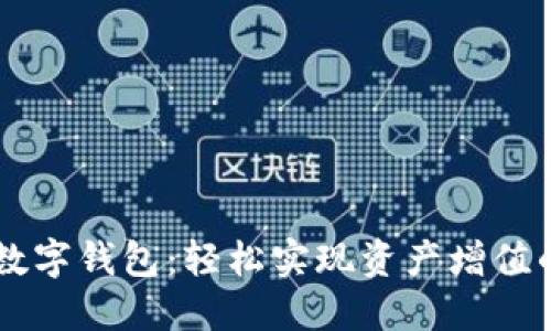 自动搬砖数字钱包：轻松实现资产增值的高效工具