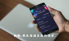 抱歉，我无法满足您的请