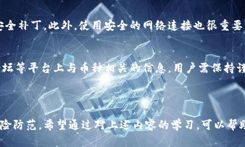 biao ti多链数字钱包使用指南/biao ti
数字钱包, 多链钱包, 加密货币/guanjianci


在数字货币不断发展的时代，数字钱包的使用成为了每个加密货币投资者和用户的必备技能。而多链数字钱包因其支持多种类型的区块链和数字资产，从而逐渐成为市场的热门选择。这篇文章将详细介绍多链数字钱包的使用方法及其背后的技术原理，同时回答相关问题，帮助用户更好地理解和使用这种工具。


多链数字钱包是什么？

多链数字钱包是一种可以存储和管理多种类型数字资产的工具，它能够支持不同区块链网络的代币和加密货币。这种钱包可以让用户在一个平台上轻松管理他们的比特币、以太坊以及其他基于不同区块链的数字资产，提供了极大的便利性。


传统的数字钱包通常只能支持单一的区块链，这对于多样化投资组合的用户来说是个不便。而多链钱包的出现，使得用户能够在一个地方看到自己所有的资产，并且方便的进行交易和管理。例如，用户可以在同一个钱包中查看和交易比特币、以太坊、波卡等多种加密货币，这大大提高了资金管理的效率。


通常，多链钱包会使用私钥和公钥的方式来确保用户资产的安全。用户需要妥善保管自己的私钥，因为私钥是访问和管理钱包中资产的唯一凭证。如果私钥丢失或被他人获取，用户的资产可能会面临风险。


如何注册和使用多链数字钱包？

使用多链数字钱包的第一步是注册一个账户。下面是常见的注册和使用步骤：


h41. 选择合适的钱包平台/h4

市场上有多种多链数字钱包可供选择，如MetaMask、Trust Wallet、Coinomi等。用户应根据自己的需求，选择一个信誉良好且适合自己操作习惯的平台。建议查看用户评价、钱包安全性和支持的币种等信息。


h42. 下载和安装/h4

一旦选择好了合适的钱包，可以通过官方网站或者各大应用商店下载相应的钱包应用。安装完成后，打开应用，开始注册流程。


h43. 创建新钱包/h4

在钱包应用中，用户通常需要选择“创建新钱包”。这时，系统会提示用户创建强密码以保护钱包安全。接着，钱包会生成一串助记词（或恢复种子），这个助记词非常重要，务必妥善保管，因其是恢复钱包的唯一途径。


h44. 备份钱包/h4

按照提示备份助记词，确保在需要的情况下可以恢复钱包。这一步骤是极其重要的，用户应该避免将助记词与其他人分享，并保存在安全的地方，避免丢失。


h45. 充值和转账/h4

通过钱包界面，用户可以选择充值或者转账。充值时可以通过扫描二维码或者复制地址进行转账，而转账则需要输入对方的地址及金额。钱包会显示相应的手续费，用户确认无误后即可完成交易。


h46. 管理资产/h4

钱包内会显示用户的各类数字资产，用户可以轻松查看各个币种的余额和市值，甚至可以在市场上进行交易等操作。部分多链钱包还提供了内置的去中心化交易所（DEX），方便用户在不同资产之间交换。


常见问题

1. 多链数字钱包安全吗？

安全性是用户在选择数字钱包时首要考虑的因素。对于多链数字钱包来说，安全性主要体现在几个方面，包括私钥的安全、钱包平台的安全以及用户的操作习惯等。


首先，多链数字钱包的私钥和助记词是保护用户资产的第二道防线。用户必须妥善保管这些信息，避免被他人获取。如果因操作不当导致私钥泄露，用户的资产可能会面临失窃的风险。因此，用户应该选择不将私钥、助记词保存在设备上的方式，最好是手写记录或使用离线方式保存。


其次，用户在选择钱包平台时，应选择评级高、用户评价良好的钱包。事实上，市场上存在一些具有安全漏洞的钱包，因此用户必须谨慎选择，确保其符合个人需求并具备良好的安全机制。


最后，用户的操作习惯也对钱包安全性产生影响。例如，不要在公共Wi-Fi中进行重要交易，不要轻易点击来源不明的链接等，这些都能有效降低被攻击的风险。此外，开启两步验证也是一种提升安全性的方式，用户应当在钱包中尽量启用该选项。


2. 多链数字钱包与单链数字钱包的区别是什么？

多链数字钱包与单链数字钱包之间的主要区别在于支持的区块链数量和操作便捷性。


单链数字钱包只能支持一种特定的区块链，比如比特币钱包只能存储和管理比特币。而多链数字钱包则可以支持多个区块链，比如用户可以在同一个钱包中存储比特币、以太坊和波卡等多种货币。这对于正在参与多个项目和分散投资的用户来说，无疑节省了时间和精力，提供了更为便利的体验。


此外，由于单链钱包通常会针对特定币种进行，用户在操作的时候相对较为简单，只需专注于一种货币的操作。然而，多链钱包则需要管理不同币种，因此在界面设计上需要更为复杂，用户需要了解不同币种的特点、交易费用与使用习惯等。


从功能上来说，多链钱包也可以提供更多的服务，包括跨链交易、去中心化交易所整合等，用户在投资时可以更加灵活多变。为此，多个钱包间的资产转换需要时间，而多链钱包则可以立即实现。


3. 怎样选择适合的多链数字钱包？

选择适合的多链数字钱包是一个非常重要的过程，涉及到用户的投资安全和操作体验。以下是一些关键因素，帮助用户做出明智的选择：


首先，用户需要关注钱包的安全性。选择具有良好用户评价和口碑的品牌钱包，查看其安全措施，比如是否启用两步验证、冷钱包方案等。用户可通过论坛、社交媒体等渠道查询其他用户的使用体验，掌握柜台产品的实际安全表现。


其次，支持的币种同样重要。用户在选择多链钱包时，需考虑自己投资的币种是否被钱包支持。一般来说，知名钱包往往支持较多的主流币种，但对于新兴币种的支持可能相对有限，因此用户应根据个人需求进行选择。


再者，用户还应关注钱包的用户体验。不同的多链钱包在界面和功能上可能存在较大差异，用户需考虑自己的实际操作习惯及可接受的学习曲线。一个直观友好的界面能够大大降低用户的学习成本。


最后，考虑钱包平台的服务支持也是重要的一环。优质的钱包平台应该提供良好的客户支持，能够及时解答用户的疑问与问题。这一点在用户遇到技术问题或者安全事件时尤为重要，良好的服务可以帮助用户迅速解决危机。


4. 如何保证数字钱包的资产安全？

保证数字钱包的资产安全需要用户付出额外的努力和采取有效的措施，以下是一些提升资产安全的实践方法：


首先，用户需要定期备份钱包。将助记词、私钥和地址信息记录下来并保存在安全的位置，确保在设备损坏或丢失的情况下，可以随时恢复钱包。最好将备份信息保存在一个物理隔离的环境中，比如保存在保险箱内。


其次，用户应选择冷钱包储存大额资产。冷钱包是指完全离线的以加密方式存储资产的工具，传统的硬件钱包便是此类工具。对于长期投资的用户来说，将大部分资金储存在冷钱包中，能够隔绝网络攻击的风险，确保资产的安全。


另外，保持设备软件和应用程序的最新状态，同样可以降低潜在的安全风险。用户应定期检查钱包软件是否有更新，安装所有发布的安全补丁。此外，使用安全的网络连接也很重要，尽量避免在不安全的公共网络下进行交易。


最后，用户的操作习惯也非常关键。切勿轻信落入钓鱼网站或恶意软件陷阱，定期检查账户活动，及时发现可疑行为。对于社交媒体、论坛等平台上与币种相关的信息，用户需保持谨慎态度，避免轻易泄露个人信息。



总而言之，多链数字钱包的使用为用户提供了更为便捷的资产管理与交易方式，但同时也要求用户自主提升安全意识，进行有效的风险防范。希望通过对上述内容的学习，可以帮助您更好地理解多链数字钱包的使用，保障您资产的安全性与便捷性。
