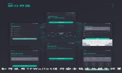 如何使用TPWallet进行安全稳