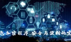 华为钱包加密程序：安全