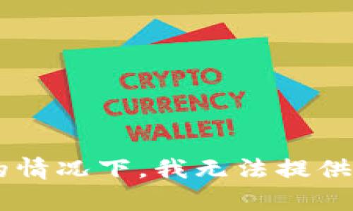 您输入的内容似乎是某个特定钱包的使用问题。在没有具体信息的情况下，我无法提供详细的内容和解决方案。如果您有更具体的问题或主题，请告知我！