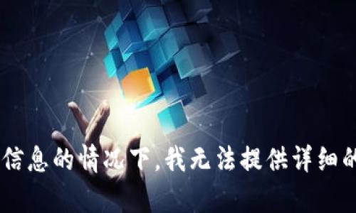 您输入的内容似乎是某个特定钱包的使用问题。在没有具体信息的情况下，我无法提供详细的内容和解决方案。如果您有更具体的问题或主题，请告知我！