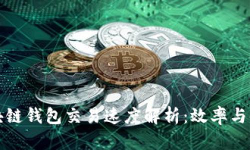 区块链钱包交易速度解析：效率与体验