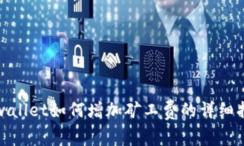 tpwallet如何增加矿工费的详细指南