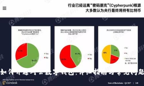 企业如何开通对公数字钱包：详细指南与常见问题解答