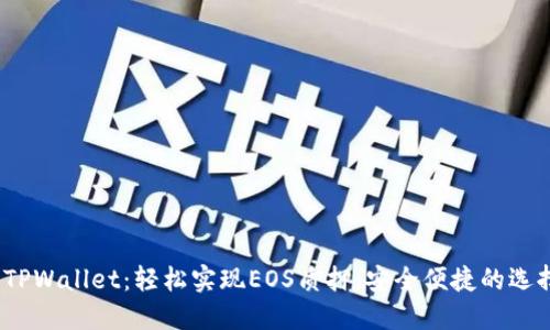  TPWallet：轻松实现EOS质押，安全便捷的选择