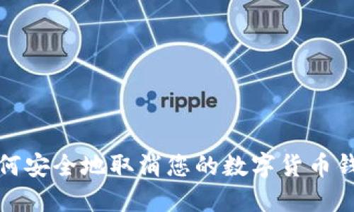 如何安全地取消您的数字货币钱包