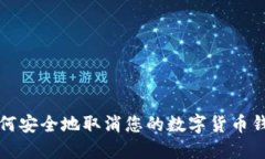 如何安全地取消您的数字