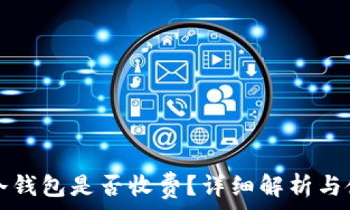    
下载TP冷钱包是否收费？详细解析与使用指南