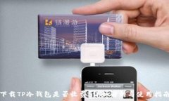    下载TP冷钱包是否收费？
