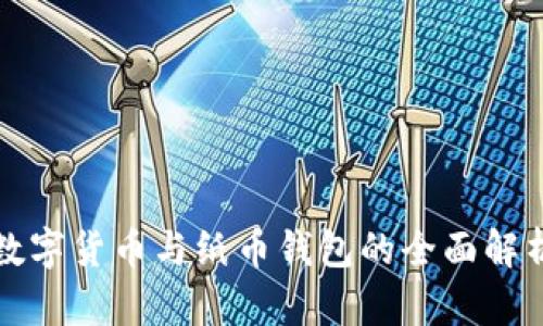 数字货币与纸币钱包的全面解析
