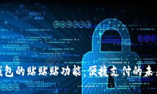 数字钱包的贴贴贴功能：便捷支付的未来趋势