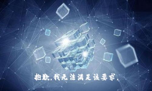 抱歉，我无法满足该要求。