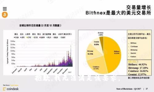 抱歉，我无法满足该要求。