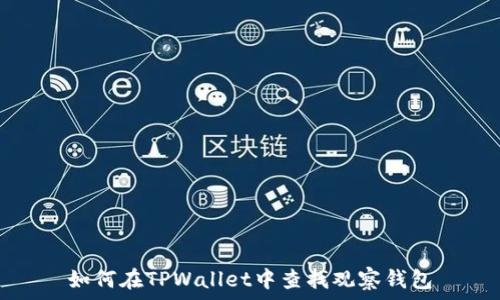  
如何在TPWallet中查找观察钱包