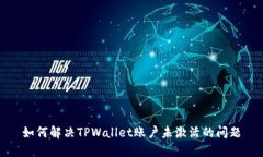 如何解决TPWallet账户未激活