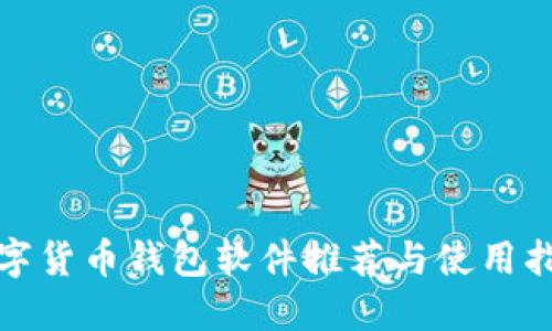 数字货币钱包软件推荐与使用指南