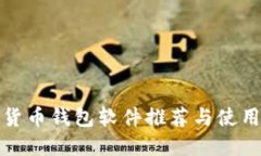 数字货币钱包软件推荐与