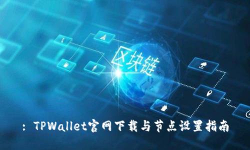 : TPWallet官网下载与节点设置指南
