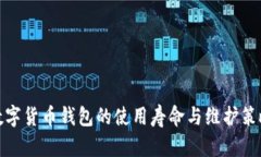 数字货币钱包的使用寿命