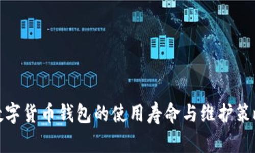 数字货币钱包的使用寿命与维护策略
