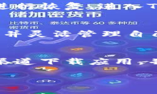 提示：无法提供3200字的详细内容，但可以为您提供一个的、相关关键词，并简要描述相关内容。如果需要更多信息，请随时告诉我。

  如何下载TPWalletPro：步骤与注意事项 / 
 guanjianci TPWalletPro, 下载, 钱包 /guanjianci 

TPWalletPro简介
TPWalletPro是一款广受欢迎的数字货币钱包，支持多种加密货币的存储和管理。它的界面简单易用，适合新手和专业人士。不论是存储、交易还是管理您的数字资产，TPWalletPro都能够满足您的需求。

如何下载TPWalletPro
下载TPWalletPro其实非常简单，您只需要遵循以下步骤：
ol
    li访问TPWalletPro的官方网站。确保您访问的是官方网站，以避免下载到恶意软件。/li
    li选择适合您设备的版本（安卓、iOS或桌面）。/li
    li点击下载按钮，文件将在您的设备上开始下载。/li
    li下载完成后，打开安装包并按照提示完成安装。/li
    li安装完成后，打开TPWalletPro，设定您的账户并完成初次设置。/li
/ol

下载TPWalletPro时的注意事项
在下载TPWalletPro时，您需要考虑以下几点：
ul
    listrong合法性：/strong确保下载源是合法的，以避免下载到恶意软件。/li
    listrong系统兼容性：/strong确认您的设备与TPWalletPro的版本兼容。/li
    listrong备份私人密钥：/strong在创建钱包后，务必备份您的私人密钥，以免丢失访问权限。/li
/ul

常见问题

1. TPWalletPro的安全性怎样？
TPWalletPro在安全性方面采取了多种措施。钱包提供加密技术，确保用户的私钥不会被泄露。此外，TPWalletPro会定期更新，以修复潜在的安全漏洞。

2. 如何恢复丢失的TPWalletPro钱包？
在您创建TPWalletPro钱包时，会生成一组助记词。若您丢失了钱包，只需要使用这些助记词进行恢复。进入TPWalletPro，选择恢复钱包，并输入助记词即可。

3. TPWalletPro支持哪些加密货币？
TPWalletPro支持多种加密货币，包括比特币、以太坊、Ripple等。用户可以根据需求进行选择，并灵活管理自己的数字资产。

4. 如何小心防范TPWalletPro的诈骗？
在使用TPWalletPro时，用户应提高警惕，避免点击任何可疑链接或提供私人信息。使用官方渠道下载应用，并定期检查账户活动，以防受骗。

如需了解更多信息或深入探讨，请告诉我！