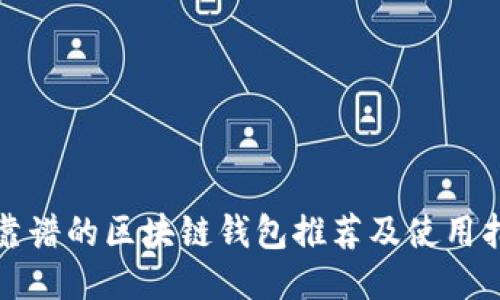 最靠谱的区块链钱包推荐及使用指南