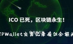 如何解决TPWallet交易记录有