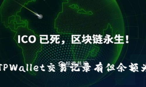 如何解决TPWallet交易记录有但余额为零的问题