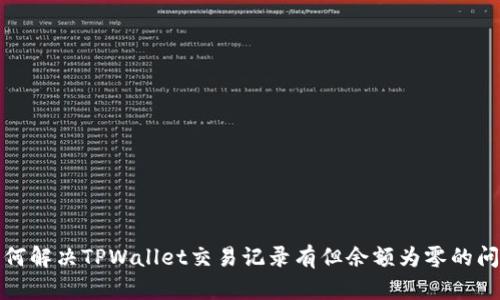如何解决TPWallet交易记录有但余额为零的问题