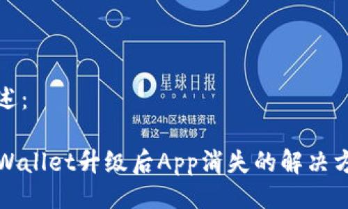 概述：

TPWallet升级后App消失的解决方案