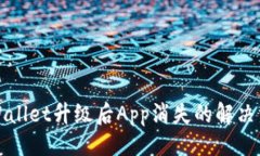 概述：TPWallet升级后App消失
