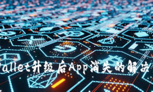 概述：

TPWallet升级后App消失的解决方案