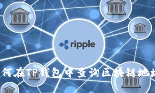 如何在TP钱包中查询区块链地址？