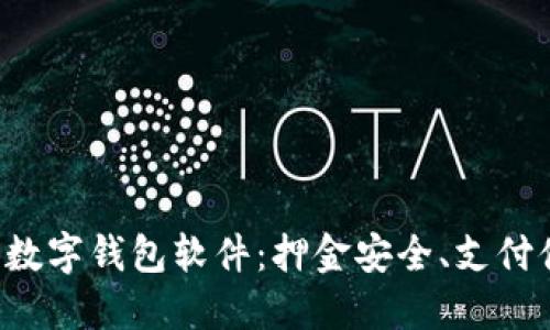 推荐口碑最好的数字钱包软件：押金安全、支付便捷、用户体验佳