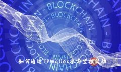  如何通过TPWallet参与空投