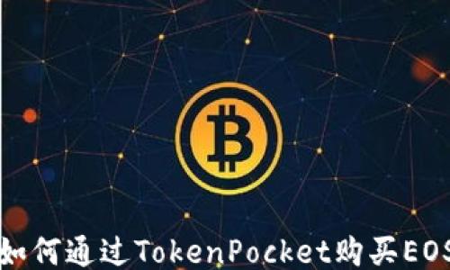
如何通过TokenPocket购买EOS
