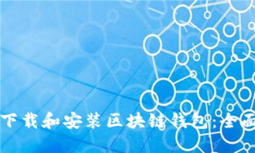 如何下载和安装区块链钱包：全面指南