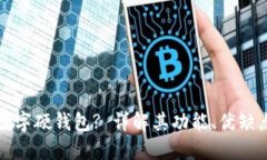 什么是大运数字硬钱包?