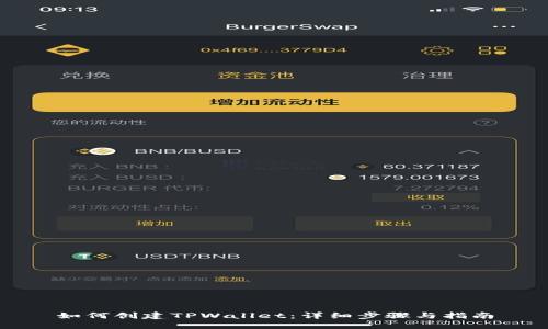 如何创建TPWallet：详细步骤与指南