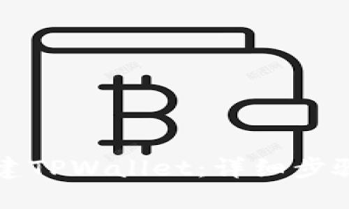 如何创建TPWallet：详细步骤与指南