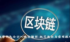 数字钱包会计入账全解析