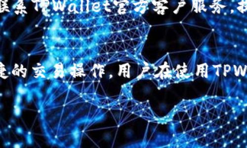   TPWallet手机支付故障解决指南 / 
 guanjianci TPWallet, 手机支付, 故障解决 /guanjianci 

在当前数字化的时代，手机支付已经成为我们日常生活中不可或缺的一部分。TPWallet作为一种流行的移动支付工具，凭借其方便和高效的特点，赢得了广泛的用户基础。然而，用户在使用TPWallet进行手机支付时，有时会遇到一些障碍，导致支付失败。本篇文章将针对TPWallet手机支付的常见故障进行详细分析，并提出解决方案，同时解答一些用户可能面临的问题。

一、TPWallet手机支付不成功的常见原因
在我们深入探讨TPWallet手机支付的问题之前，首先需要了解在进行支付时可能遇到的常见原因。用户在操作中常常遇到的支付失败情况，可能由几个方面引起。

1. **网络问题**：网络连接是进行手机支付的基础。如果手机没有连接到互联网，或者网络信号不稳定，都会导致支付请求无法成功发送或处理。

2. **账户余额不足**：TPWallet账户需要具备足够的余额来完成支付。如果账户余额低于支付金额，支付请求自然会被拒绝。用户在进行支付前应确认账户余额的充足。

3. **支付密码输入错误**：支付时需要输入密码来验证身份。如果用户在输入支付密码时出现错误，也会导致支付失败。需重新核对密码输入是否正确。

4. **应用问题**：TPWallet应用本身出现问题也会导致支付失败。例如，应用未更新到最新版本，可能存在兼容性问题，影响支付功能。

5. **商家问题**：最后，支付失败也可能是商家系统出现故障，或者不支持TPWallet支付方式。建议用户在支付前确认商家是否支持相关支付。

二、如何排查和解决TPWallet支付问题
了解了付款失败的常见原因后，我们需要找到解决这些问题的方法。在下面的部分，我们将逐步指导用户如何排查和解决TPWallet支付故障。

1. **检查网络连接**
确保手机的网络信号良好。如果是使用Wi-Fi，确认路由器正常工作，或者尝试切换到移动数据，观察是否能解决问题。如果网络仍然不稳定，建议在信号强的地方尝试支付。

2. **确认账户余额**
打开TPWallet应用，检查账户余额。如果余额不足，需要及时充值。可以通过各种方式，例如银行卡转账、线上支付等手段，快速为账户充值。

3. **核对支付密码**
在进行支付时务必仔细核对输入的支付密码，减少手误的可能性。如果忘记密码或者密码输错多次，可以按照应用内指南重置密码，确保安全性。

4. **更新应用版本**
定期检查TPWallet的应用更新，确保使用的是最新版本。进入应用商店，搜索TPWallet，查看是否有需要更新的版本，如果有，及时进行更新，确保功能正常运作。

5. **联系商家支持**
最后，如果以上步骤都未能解决问题，可能是商家端存在问题。此时，可以直接联系商家的客服，询问是否支持TPWallet支付，或是否遇到其他系统问题。

三、支付失败后应该如何处理？
当用户经历支付失败的情况时，了解后续操作至关重要。下面将详细介绍支付失败后应采取的措施，以及如何避免类似情况的发生。

1. **保存支付信息**
如果支付失败，首先要保存好相关的支付信息，例如支付时间、金额、商家名称等，这对于后续的追溯与核对很有帮助，尤其是在与客服沟通时。

2. **查看交易记录**
用户可以在TPWallet应用中查看交易记录，确认之前的支付状态。如果记录显示支付成功但未到账，则应进一步联系客服。

3. **联系客服**
联系客服是一种有效的解决方式，TPWallet客服可以针对具体问题提供专业的支持。用户在联系客服时，确保准确描述支付失败的情况，并提供相关信息，以加快处理速度。

4. **发起投诉或退款**
如果在联系商家后问题未能解决，用户有权发起投诉或申请退款。根据TPWallet的相关政策，用户可以在规定的时间内申请退款，确保自身权益的保障。

5. **记录反馈并改进**
用户在经历支付故障后，注意记录 Feedback。通过定期反馈应用问题，有助于TPWallet团队改进服务，提升用户体验。

四、如何预防TPWallet支付故障？
在了解了故障及解决方案后，预防工作同样重要。如何有效降低TPWallet手机支付故障出现的概率，以下几点建议可能会有所帮助。

1. **定期检查账户信息**
定期核实TPWallet账户信息，包括绑定的银行卡、个人资料和账户余额等，确保账户信息的准确与完整，避免因信息不符合导致的支付问题。

2. **保持软件的更新**
除了保持TPWallet应用是最新版本外，手机操作系统也应定期更新，确保应用的兼容性和安全性，降低出现技术故障的机率。

3. **确保良好的网络环境**
在使用TPWallet进行支付时，选择良好的网络环境。如果在外出时，提前确认手机数据流量是否充足，或者选择公认的网络环境进行在线支付。

4. **阅读用户手册和常见问题解答**
用户在使用TPWallet之前，可以查看官方文档，以了解常见问题及解决方案，从而在问题发生时能够更及时地进行处理。

5. **多渠道支付方式**
建议用户绑定多种支付方式，比如银行卡、信用卡等，确保在一种支付方式失效时，能够切换到其他方式，保障顺利完成交易。

五、用户常见问题解答
在使用TPWallet时，用户可能会遇到一些常见的问题，以下是四个相关问题的详细解答，帮助用户更好地理解和使用TPWallet。

h41. TPWallet为何无法进行跨境支付？/h4
TPWallet是一种便捷的支付工具，但并不是所有功能都支持跨境支付。跨境支付通常受到多种因素的限制，尤其是法律、监管政策和汇率波动等问题。国内的支付平台在开展跨境支付时需要遵循国际金融法规，可能存在个别国家或地区无法进行支付的情况。此外，支付过程中的手续费、汇率转换等问题也可能导致用户在跨境交易时遇到困难。要有效进行跨境支付，用户可选择使用专门的跨境支付工具，如PayPal等，或者使用TPWallet的合作银行进行相关转账服务。

h42. 如何快速恢复TPWallet账户的冻结状态？/h4
账户冻结是因安全风险或违规使用而暂时停止该账户使用的一种措施。当TPWallet感觉到异常活动时，将会自动冻结账户以保护用户资产。要解冻账号，用户可以尝试登录TPWallet，通过官方提供的身份验证步骤，确认账户的合法性，提交相关资料或拍照验证身份。若有特殊情况，还可以通过联系客服，进行详细的说明和处理。恢复账户的关键在于及时、准确地提供所需的资料，并遵循TPWallet的规定流程。此外，为了避免账户再次被冻结，用户需确保在使用TPWallet时遵守所有协议与政策。

h43. TPWallet在支付时显示异常如何处理？/h4
当用户在使用TPWallet支付过程中遭遇异常，首先应保持冷静，确认是否网络连接是否正常，确保支付信息无误。如果网络正常，建议先关闭并重新启动TPWallet应用，查看应用核心服务是否已恢复。如果依然出现故障，用户应该尽快联系TPWallet官方客户服务，提供详尽的信息以获取帮助。同时，避免重复尝试支付，以免造成重复支付的情况。对支付异常的原因分析有助于问题根源，从而有效避免发生。而找到具体的故障后，建议用户定期检查应用的使用环境及设备性能，以提升支付的成功率。

h44. TPWallet支持哪些支付类型？/h4
TPWallet支持多种支付类型，包括但不限于：在线购物支付、线下商户消费、点餐支付、打车服务、缴费等多种日常生活消费。此外，TPWallet还涉及到转账、收款、兑换等功能，用户可以通过绑定的银行卡、信用卡等多种支付渠道，进行便捷的交易操作。用户在使用TPWallet前，应提前了解相关支持的支付类型，确保在特定场景下能够顺利完成支付。同时，TPWallet会不定期更新和扩展其支持的支付类型，用户可以访问TPWallet官方网站了解最新资讯。

总结来说，TPWallet的使用体验与用户的操作密切相关。从了解常见问题、应用更新到故障的排查与解决，每一步都是确保顺利交易的重要环节。希望本文能够帮助用户顺利解决TPWallet手机支付的问题。