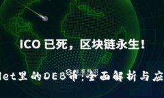 TPWallet里的DEB币：全面解析