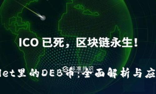 TPWallet里的DEB币：全面解析与应用前景