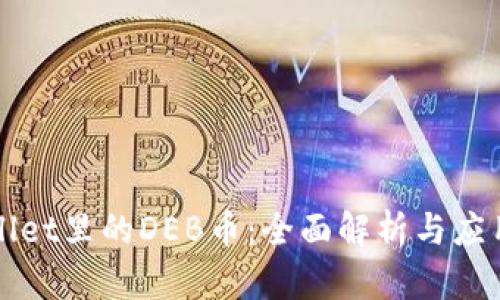 TPWallet里的DEB币：全面解析与应用前景