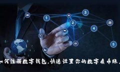 如何注册数字钱包，快速