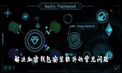 解决加密钱包安装软件的