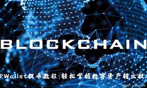 TPWallet提币教程：轻松掌握数字资产转出技巧